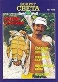 Вокруг Света - Журнал «Вокруг Света» №7 за 1995 год