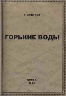 Геннадий Андреев - Горькие воды