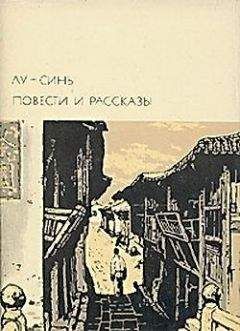 Лу Синь - Подлинная история А-кью