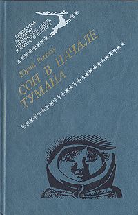 Юрий Рытхэу - Сон в начале тумана
