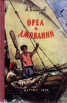 Александр Батров - Орел и Джованни