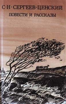 Сергей Сергеев-Ценский - В поезде с юга
