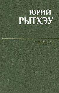 Юрий Рытхэу - Любовь
