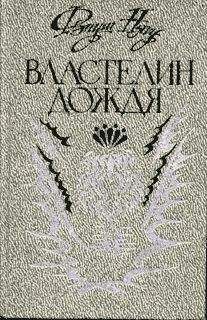 Фзнуш Нягу - Властелин дождя