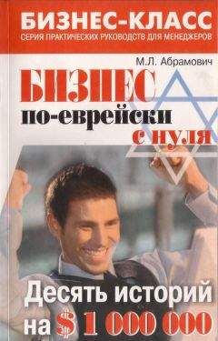Михаил Абрамович - Бизнес по еврейски с нуля
