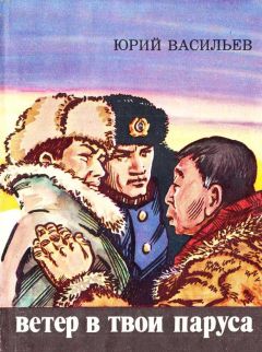 Юрий Васильев - Ветер в твои паруса