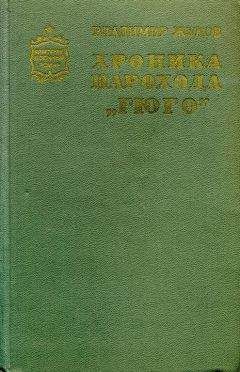 Владимир Жуков - Хроника парохода «Гюго»