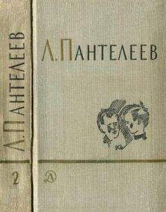 Л. Пантелеев - Том 2. Республика Шкид. Рассказы для маленьких