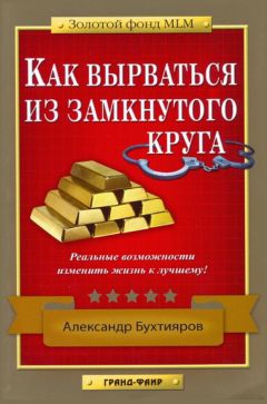 Александр Бухтияров - Как выбраться из замкнутого круга