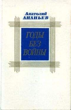 Анатолий Ананьев - Годы без войны. Том второй