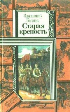 Владимир Беляев - Старая крепость (роман). Книга первая "Старая крепость"