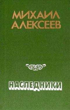 Михаил Алексеев - Наследники
