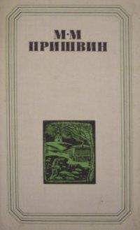 Михаил Пришвин - Глаза земли. Корабельная чаща
