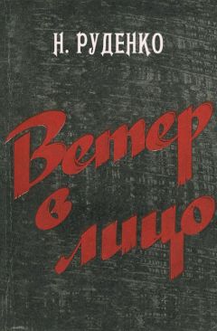 Николай Руденко - Ветер в лицо