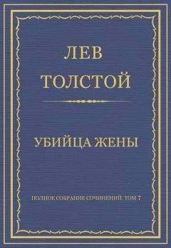 Лев Толстой - Полное собрание сочинений. Том 7. Произведения 1856–1869 гг. Убийца жены
