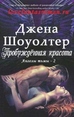 Джена Шоуолтер - Пробужденная красота (ЛП)