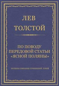 Лев Толстой - Полное собрание сочинений. Том 8. Педагогические статьи 1860–1863 гг. По поводу передовой статьи «Ясной Поляны»