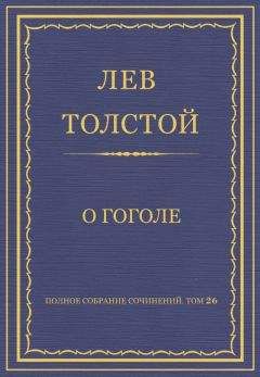 Лев Толстой - Полное собрание сочинений. Том 26. Произведения 1885–1889 гг. О Гоголе