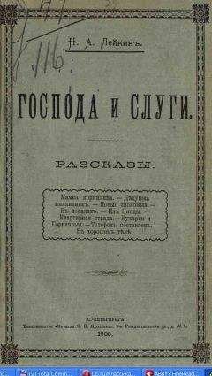 Николай Лейкин - Телефон поставлен