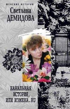 Светлана Демидова - Банальная история, или Измена.ru