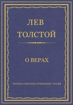 Лев Толстой - Полное собрание сочинений. Том 26. Произведения 1885–1889 гг. О верах