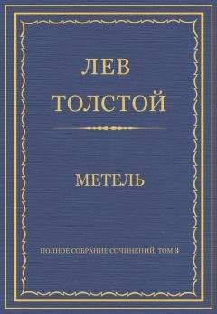 Лев Толстой - Полное собрание сочинений. Том 3. Произведения 1852–1856 гг. Метель