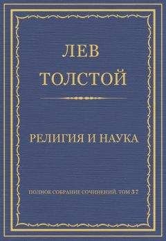 Лев Толстой - Полное собрание сочинений. Том 37. Произведения 1906–1910 гг. Религия и наука