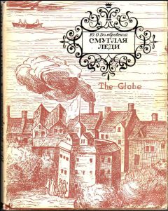 Юрий Домбровский - Новеллы о Шекспире