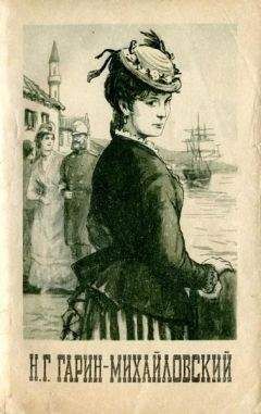Николай Гарин-Михайловский - Рассказы