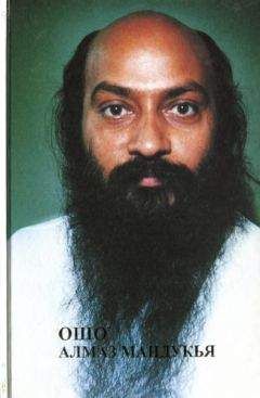 Бхагаван Раджниш - Алмаз Мандукья