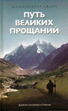 Шачинандана Свами - Путь великих прощаний