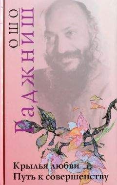 Бхагаван Раджниш - Крылья любви. Путь к совершенству