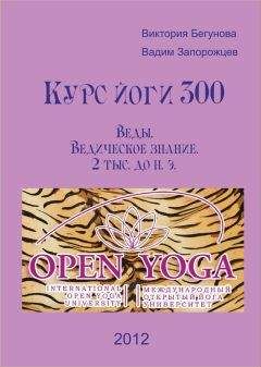 Виктория Бегунова - Курс Йоги 300. Веды. Ведические Арийские Знания. Основа йоги