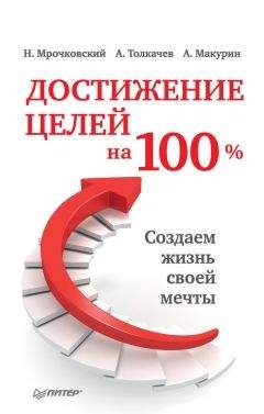 Алексей Толкачев - Достижение целей на 100%. Создаем жизнь своей мечты