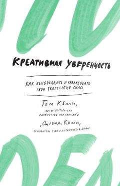 Том Келли - Креативная уверенность. Как высвободить и реализовать свои творческие силы