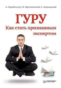 Андрей Парабеллум - Гуру. Как стать признанным экспертом
