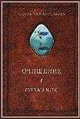 Александр Шевцов (Андреев, Саныч, Скоморох) - Очищение. Том 1. Организм. Психика. Тело. Сознание