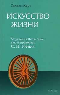 Уильям Харт - Искусство жизни. Медитация Випассана, как ее преподает С.Н.Гоенка
