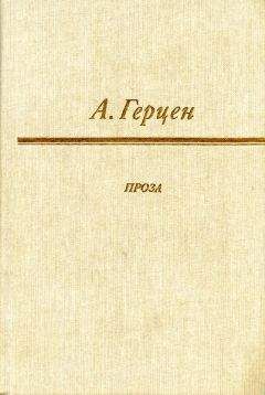Александр Герцен - Сорока-воровка