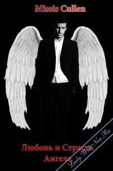 Ирина Лунгу - Любовь и страсть Ангела