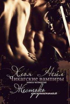 Хлоя Нейл - Чикагские вампиры. Жестоко укушенная.