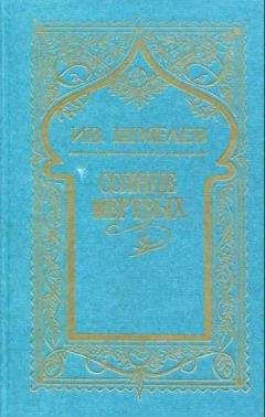 Иван Шмелев - Том 1. Солнце мертвых