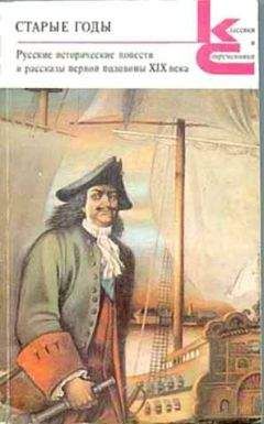 Александр Пушкин - Старые годы