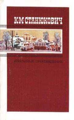 Константин Станюкович - Избранные произведения в двух томах. Том 2