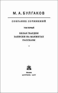 Михаил Булгаков - Собрание сочинений в 8 томах. Том 1. Белая гвардия. Записки на манжетах. Рассказы