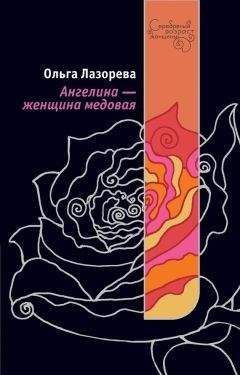 Ольга Лазорева - Ангелина – женщина медовая