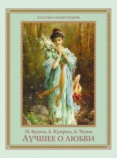 Иван Бунин - Лучшее о любви (сборник)