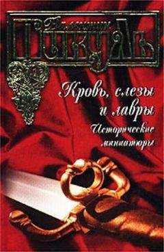 Валентин Пикуль - Дуб Морица Саксонского