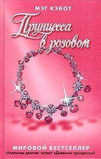Мэг Кэбот - Принцесса в розовом
