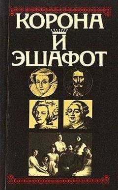 Стефан Цвейг - Корона и эшафот